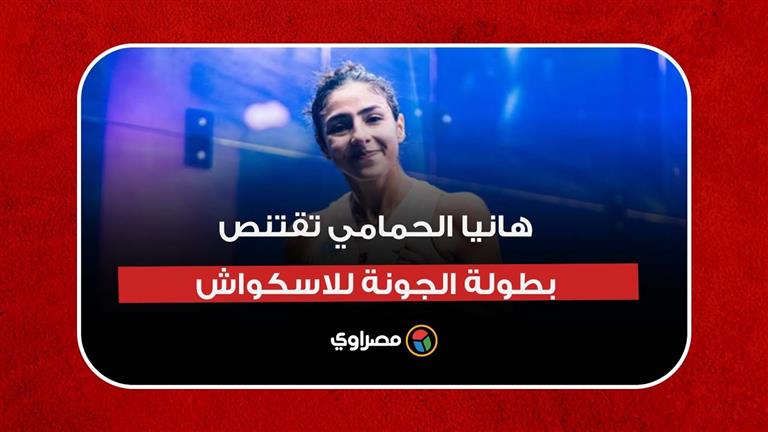 رغم الإصابة.. هانيا الحمامي تقتنص بطولة الجونة للاسكواش بعد مباراة نارية