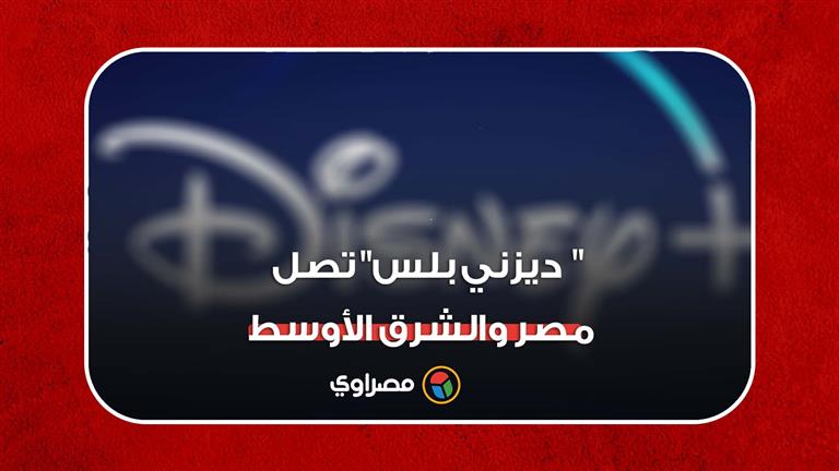 "ديزني بلس" تصل مصر والشرق الأوسط