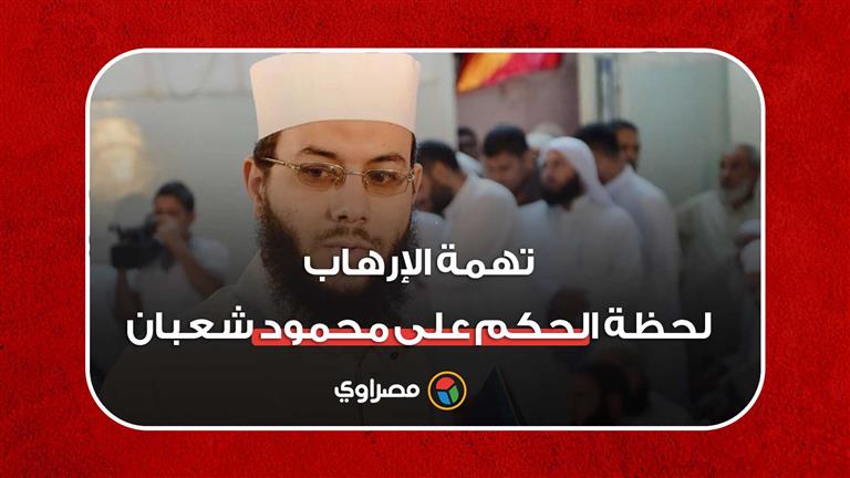 تهمة الإرهاب.. لحظة الحكم على الشيخ محمود شعبان ومتهم آخر في قضيتين