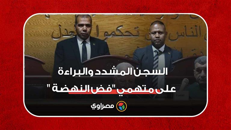 شاهد.. المحكمة تصدر أحكاما بالسجن المشدد والبراءة على متهمي "فض النهضة"