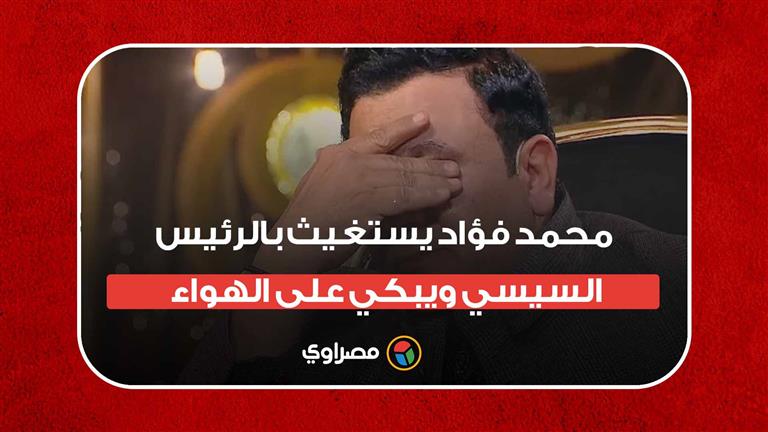 محمد فؤاد يستغيث بالرئيس السيسي ويبكي على الهواء.. ما القصة؟