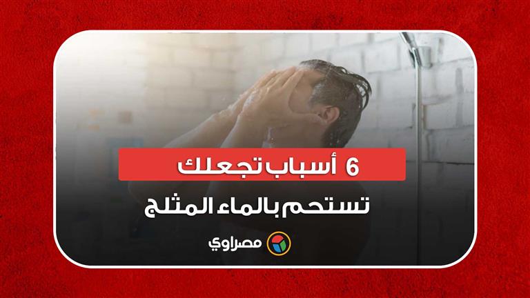 6 أسباب تجعلك تستحم بالماء المثلج