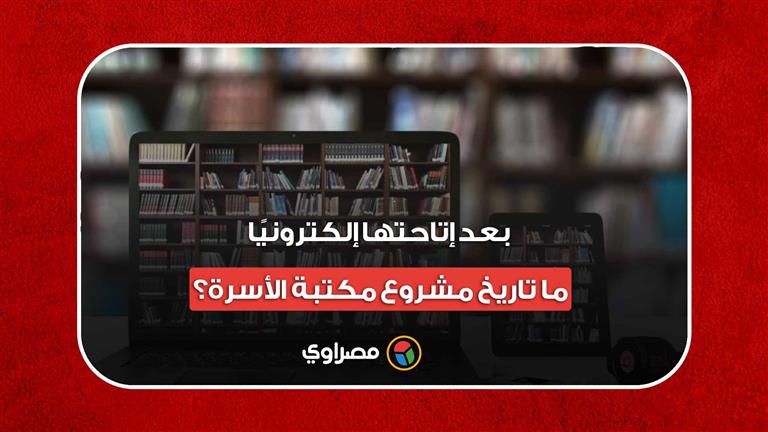 بعد إتاحتها إلكترونيًا.. ما تاريخ مشروع مكتبة الأسرة؟‎‎