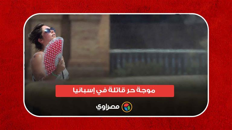 ٣٦٠ حالة وفاة.. موجة حر قاتلة في إسبانيا