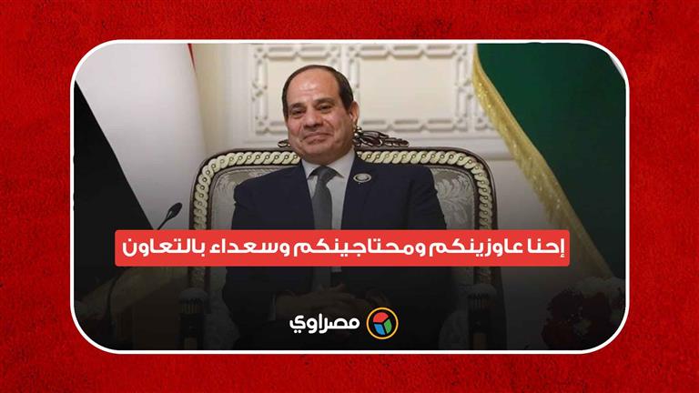 السيسي لرجال الأعمال في صربيا: "إحنا عاوزينكم ومحتاجينكم وسعداء بالتعاون معكم"