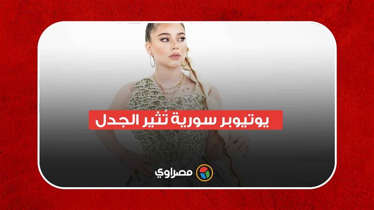 أغلى فستان في العالم من دولارات اليوتيوب.. يوتيوبر سورية تُثير الجدل