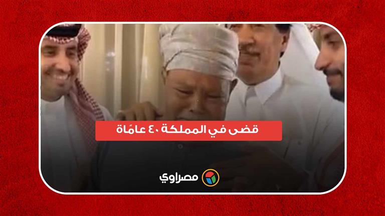 قضى في المملكة 40 عامًا.. عامل مصري يبكي متأثرًا بما فعلته معه أسرة السعودية