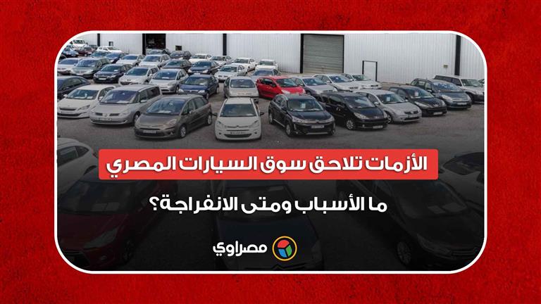 الأزمات تلاحق سوق السيارات المصري.. ما الأسباب ومتى الانفراجة؟