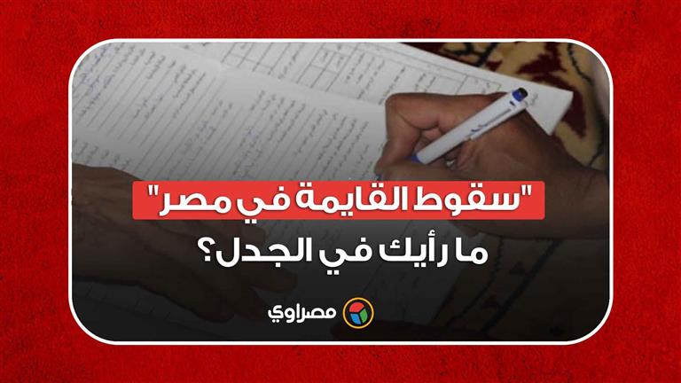 "سقوط القايمة في مصر".. ما رأيك في الجدل؟‎‎