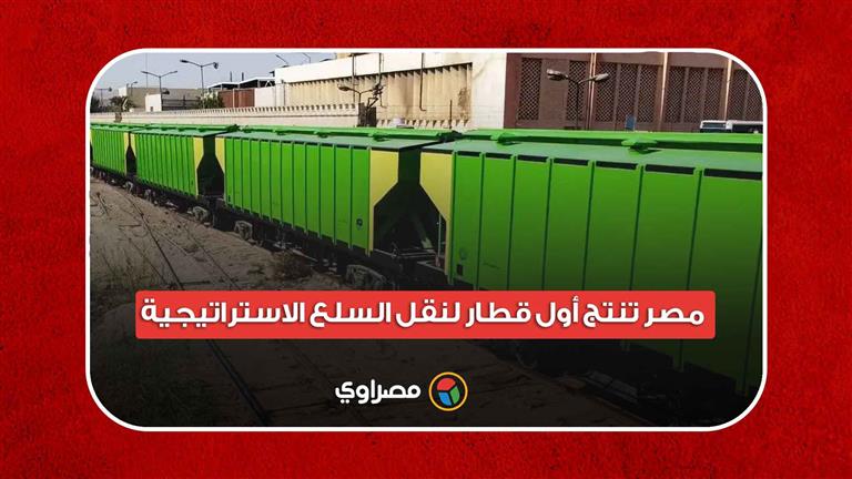 مكون من 25 عربة.. مصر تنتج أول قطار لنقل السلع الاستراتيجية