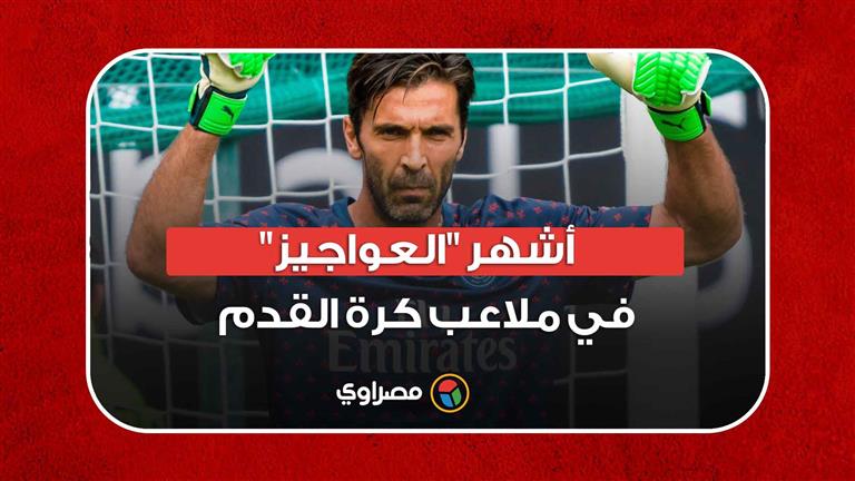 بينهم مصري.. أشهر "العواجيز" في ملاعب كرة القدم