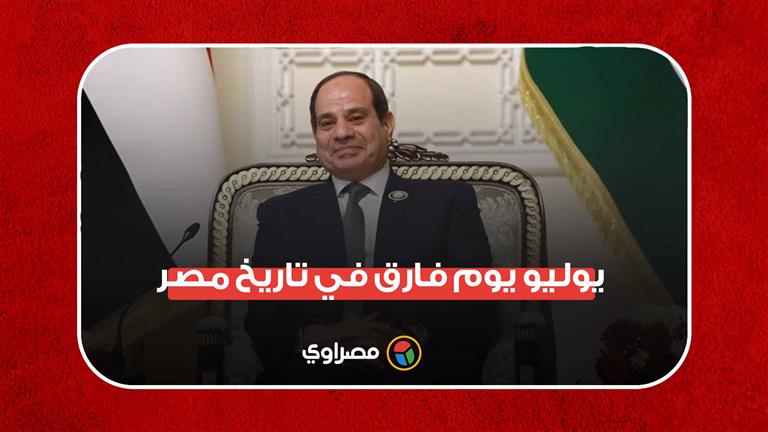 الرئيس السيسي: 3 يوليو يوم فارق في تاريخ مصر "كنا في اتجاه لطريق دون عودة"