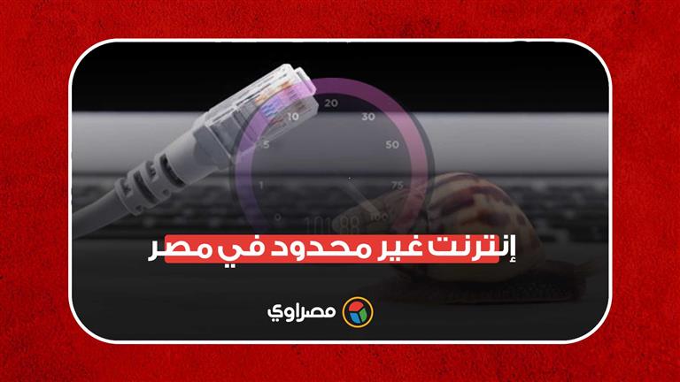 إنترنت غير محدود في مصر.. هنيدي يدعم الترند الأشهر‎‎