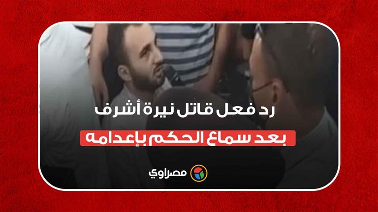 رد فعل قاتل نيرة أشرف بعد سماع الحكم بإعدامه