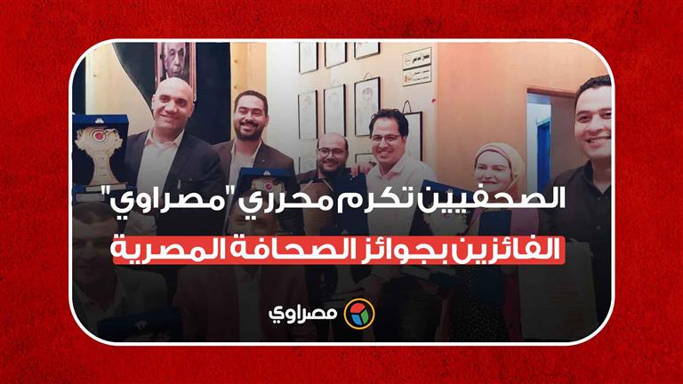 "الصحفيين" تكرم محرري "مصراوي" الفائزين بجوائز الصحافة المصرية