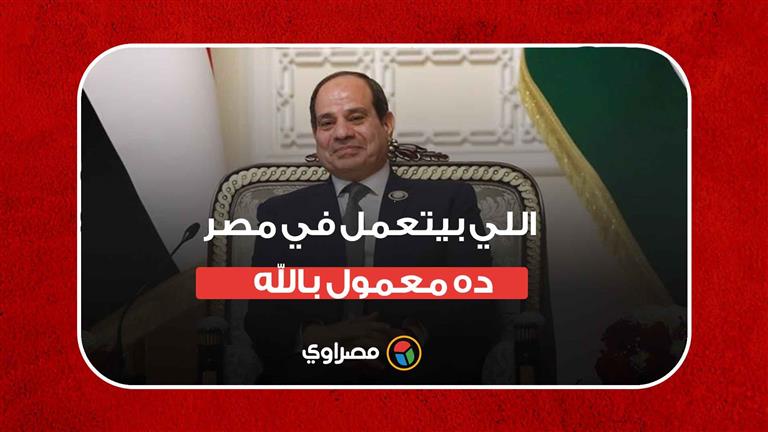 الرئيس السيسي: "اللي بيتعمل في مصر ده معمول بالله..  ربنا يعلم اللي في قلبي إيه"