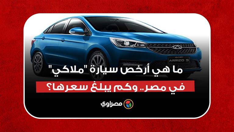 ما هي أرخص سيارة "ملاكي" أوتوماتيك في مصر.. وكم يبلغ سعرها؟