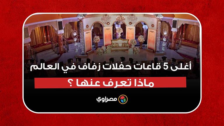 ماذا تعرف عن أغلى 5 قاعات حفلات الزفاف في العالم