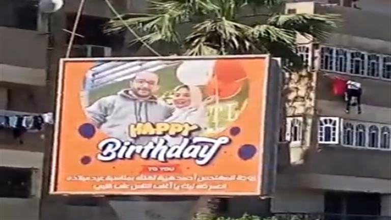 زوجة تغازل زوجها بلافتة إعلانية في كفر الشيخ.. والأخير يرد: كانت مفاجأة