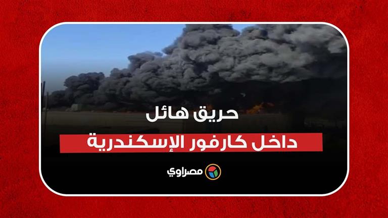 حريق هائل داخل كارفور الإسكندرية: "الدخان غطى السما"