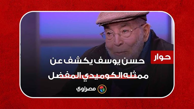حسن يوسف يكشف عن ممثله الكوميدي المفضل.. ورأيه في مسرح مصر