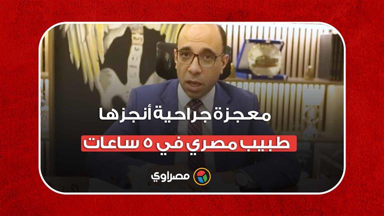 عملية هند الإماراتية.. معجزة جراحية أنجزها طبيب مصري في 5 ساعات