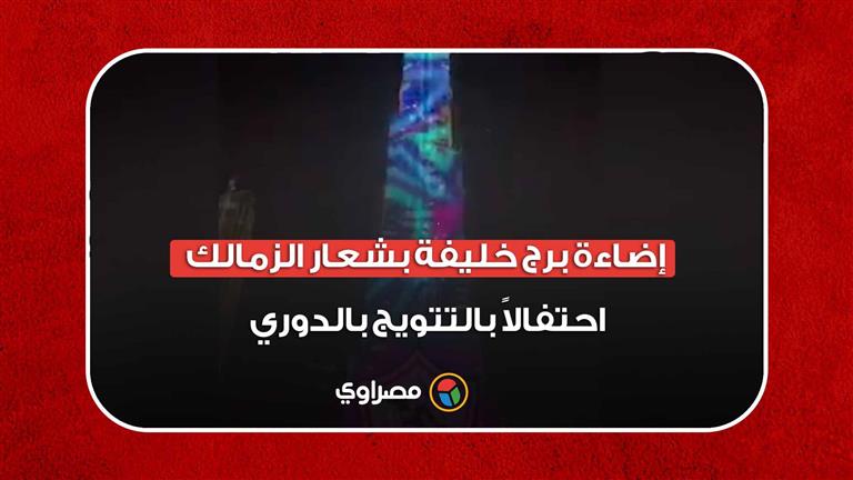 إضاءة برج خليفة بشعار الزمالك احتفالاً بالتتويج بالدوري