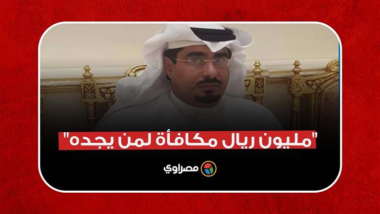 "مليون ريال مكافأة لمن يجده".. اختفاء مواطن سعودي في ظروف غامضة