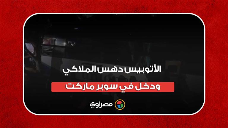 لقطات من حادث الدائري المروع: "الأتوبيس دهس الملاكي ودخل في سوبر ماركت"