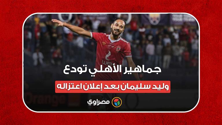  جماهير الأهلي تودع وليد سليمان بعد إعلان اعتزاله