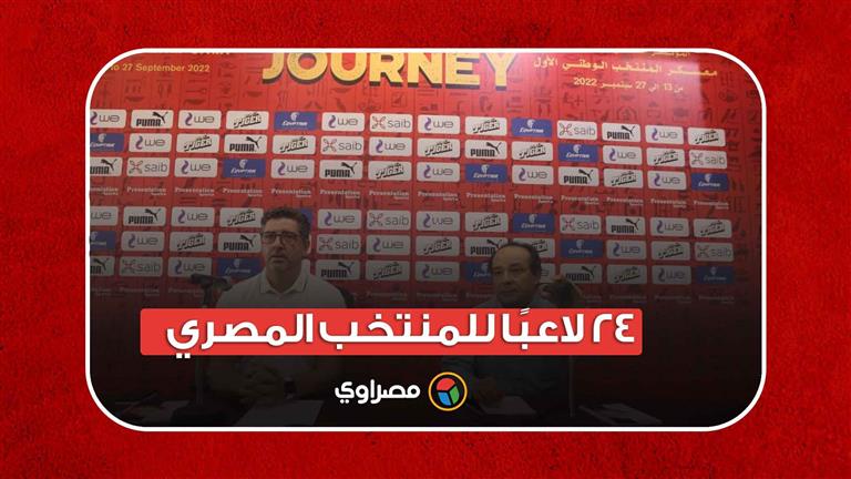 "24 لاعبًا للمعسكر".. تفاصيل المؤتمر الصحفي لـ فيتوريا المدير الفني لمنتخب مصر