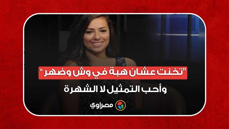 ثراء جبيل: "تخنت عشان هبة في وش وضهر" وأحب التمثيل لا الشهرة