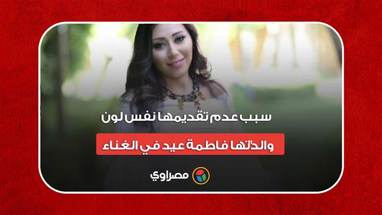 شيماء الشايب تكشف سبب عدم تقديمها نفس لون والدتها فاطمة عيد في الغناء  