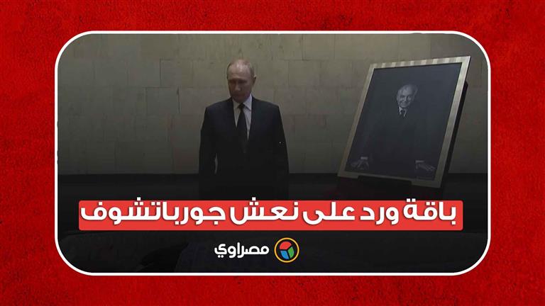 باقة ورد على نعش جورباتشوف.. بوتين يودع آخر زعيم للاتحاد للسوفيتي 
