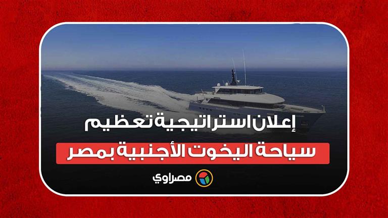 إعلان استراتيجية تعظيم سياحة اليخوت الأجنبية بمصر