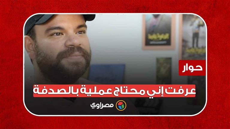 محمد عبدالرحمن: تعليقات جمهور "الدعوة عامة" أسعدتني.. "وعرفت إني محتاج عملية بالصدفة"