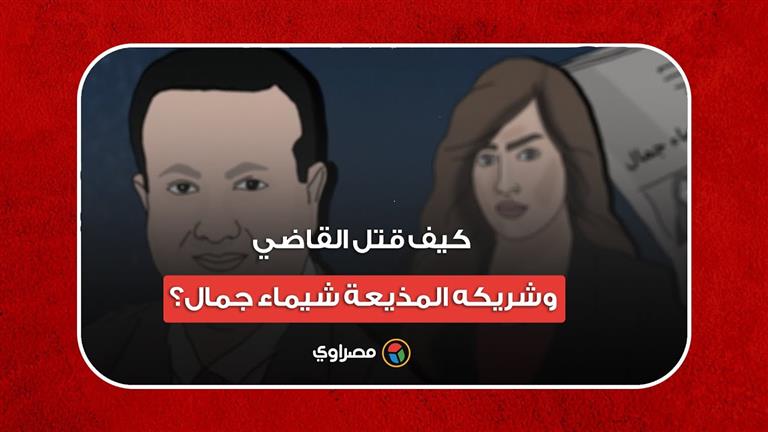 قيدا الجثة بالسلاسل الحديدية..فيديو يكشف:كيف قتل القاضي وشريكه المذيعة شيماء جمال؟