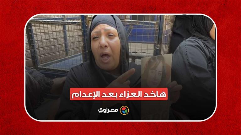 "هاخد العزاء بعد الإعدام".. أول تعليق لوالدة الإعلامية شيماء جمال بعد الحكم على المتهمين