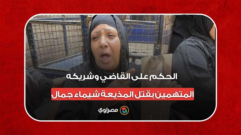 لحظة النطق بالحكم على القاضي وشريكه المتهمين بقتل المذيعة شيماء جمال