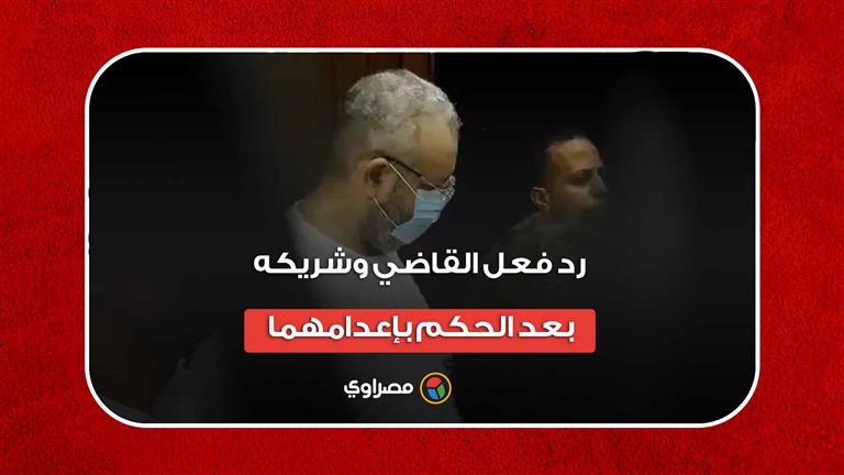 رد فعل القاضي وشريكه بعد الحكم بإعدامهما في قضية قتل شيماء جمال