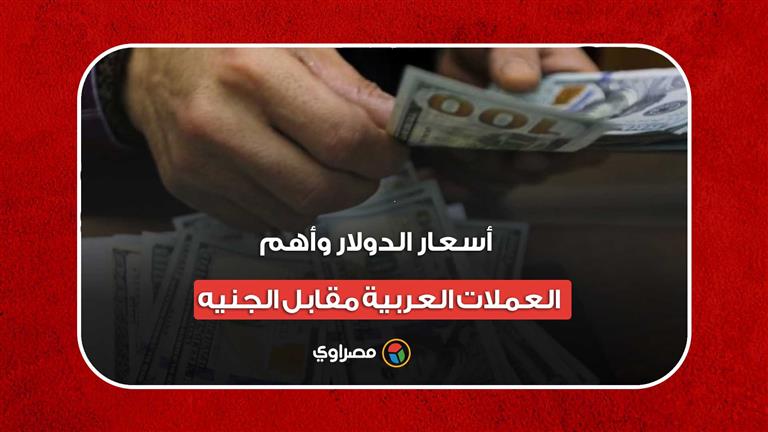 أسعار الدولار وأهم العملات العربية مقابل الجنيه اليوم الاثنين