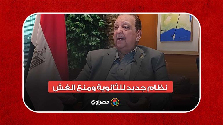 نظام جديد للثانوية ومنع الغش.. رئيس "تعليم الشيوخ" يكشف التفاصيل الكاملة