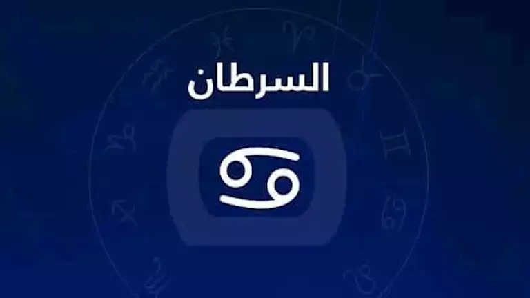 ما-هي-شخصية-برج-السرطان