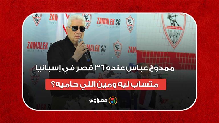 مرتضى منصور: ممدوح عباس عنده 36 قصر في إسبانيا.. متساب ليه ومين اللي حاميه؟