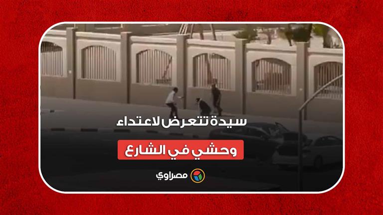 سيدة تتعرض لاعتداء وحشي في الشارع والسلطات الكويتية تعتقل الجاني