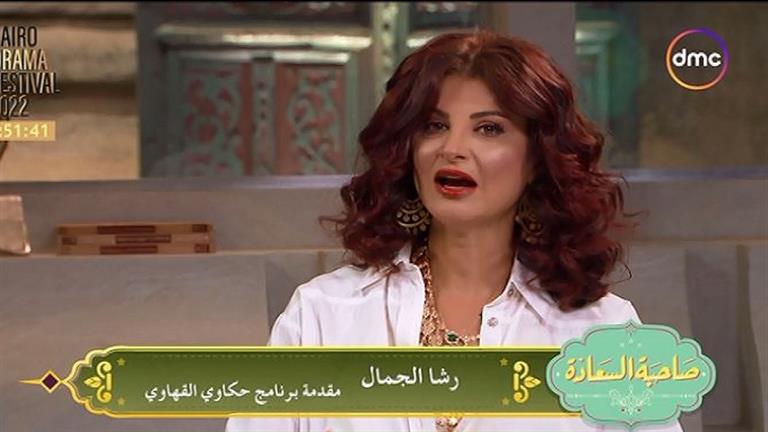 "أول حلقة كانت في أربعين أمي".. رشا الجمال تكشف تفاصيل النسخة الجديدة من "حكاوي القهاوي"