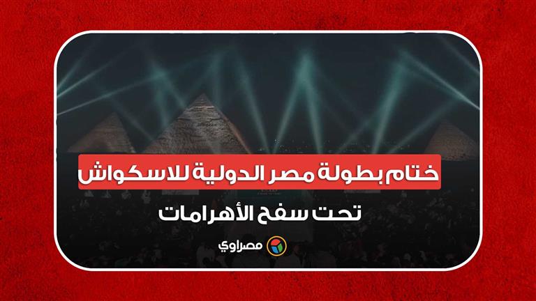 ختام بطولة مصر الدولية للاسكواش تحت سفح الأهرامات
