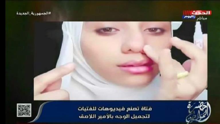 "هدفي الهزار ومفيش بنات بتقلدني".. فتاة الأمير عن الفيديوهات الخاصة بتجميل الوجه باللاصق