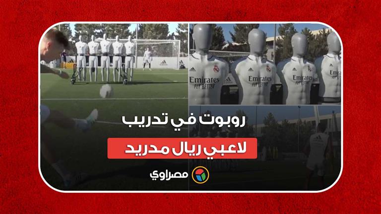 للتصويب بدقة.. روبوت في تدريب لاعبي ريال مدريد