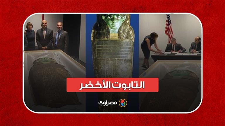 التابوت الأخضر.. ما هو الكنز الأثري الذي استردته مصر من أمريكا؟